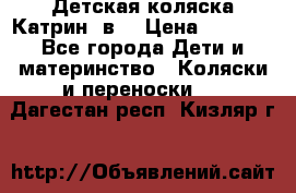 Детская коляска Катрин 2в1 › Цена ­ 6 000 - Все города Дети и материнство » Коляски и переноски   . Дагестан респ.,Кизляр г.
